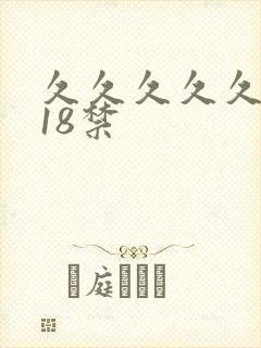 久久久久久久久18禁