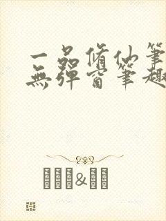 一品修仙笔趣阁无弹窗笔趣阁