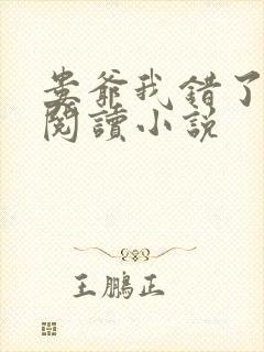 娄爷我错了免费阅读小说