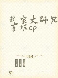 我家大师兄脑子有坑cp封面
