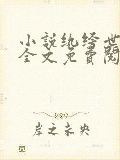 小说纨绔世子妃全文免费阅读封面