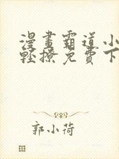 漫画霸道小叔请轻撩免费下拉式古风漫画免费封面