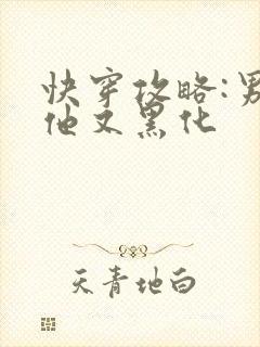 快穿攻略:男主他又黑化