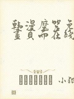 韩漫魔咒免费漫画页面在线看漫画