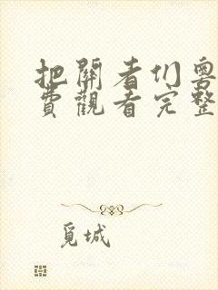 把关者们粤语免费观看完整版封面