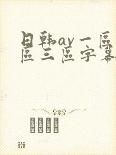 日韩av一区二区三区字幕在线观看