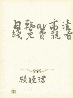 日韩av高清在线免费观看