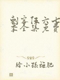 刺客伍六七第5季全集免费观看高清版第3集