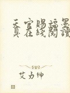 天官赐福墨香铜臭在线阅读封面