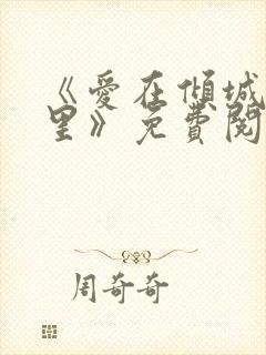 《爱在倾城时光里》免费阅读