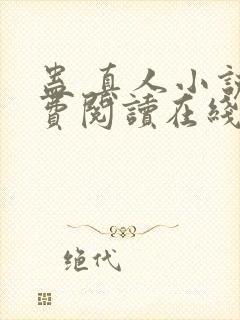 蛊 真人小说免费阅读在线封面