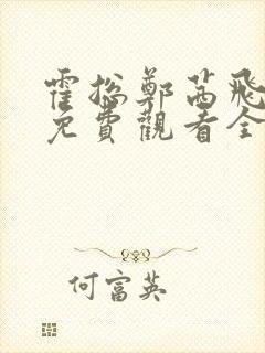 霍总郑茜飞短剧免费观看全集封面