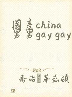 国产china男男gay gay网站封面