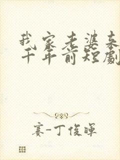 我家老婆来自一千年前短剧免费观看封面