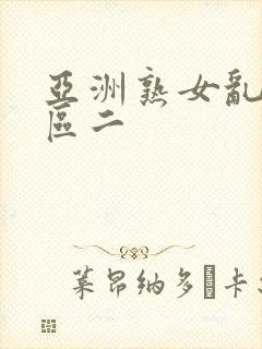 亚洲熟女乱色一区二