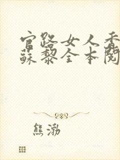 官路女人香聂飞苏黎全本阅读