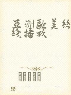 亚洲欧美丝袜在线播放