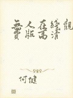 无人在线观看免费版高清