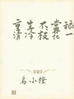 重生不当舔狗,清冷校花一家慌了