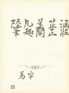 陆凡叶芷涵小说笔趣阁正版封面