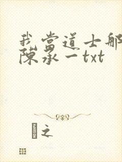 我当道士那些年陈承一txt封面