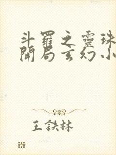 斗罗之灵珠神剑开局玄幻小猪全文阅读