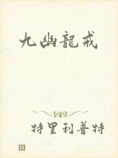 九幽龙戒