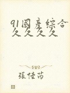 91国产综合久久久久久