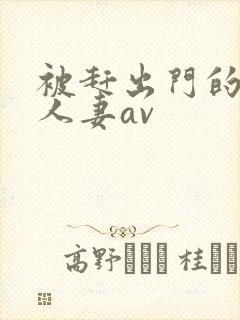 被赶出门的裸体人妻av