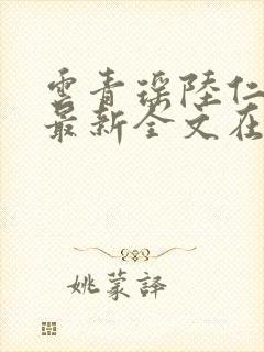 云青瑶陆仁小说最新全文在线阅读