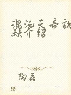 混沌天帝诀楚剑秋介绍