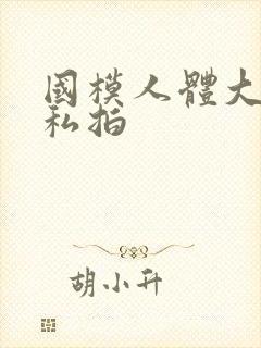 国模人体大尺度私拍