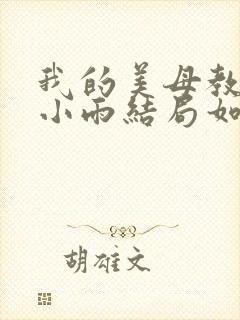 我的美母教师 小雨结局如何封面