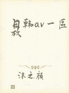 日韩av一区播放