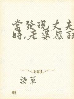 当发现丈夫出轨时,老婆应该怎么做