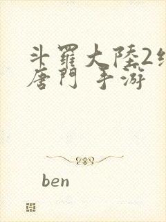 斗罗大陆2绝世唐门 手游