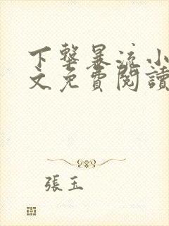 下击暴流小说全文免费阅读无弹窗笔趣封面