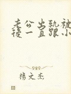 老公出轨被发现后一直跟小三联系,怎么办