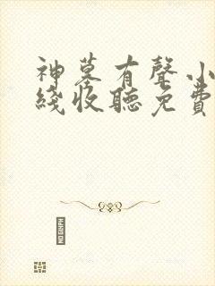 神墓有声小说在线收听免费