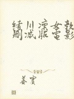 绪川凛女教师无删减版电影
