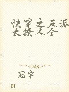 快穿之反派太宠太撩人全