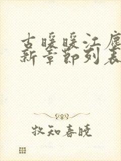 古暖暖江尘御最新章节列表