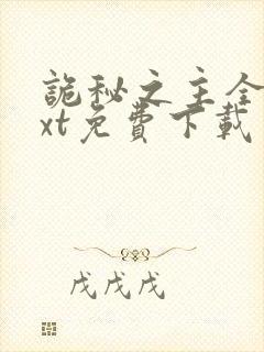 诡秘之主全本txt免费下载封面