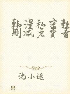 韩漫私密教学无删减免费看