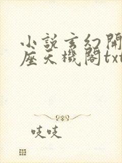 小说玄幻开局一座天机阁txt下载