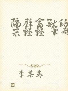 隔壁禽兽的他 宋轻轻 笔趣阁