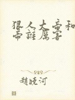 狠人大帝和荒天帝谁厉害