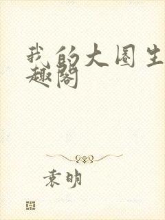 我的大圈生涯笔趣阁