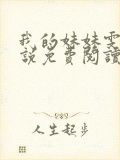 我的妹妹雯雯小说免费阅读笔趣阁