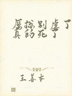 厉总别虐了夫人真的死了